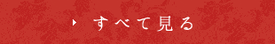 詳しく見る