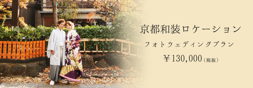 京都和装ロケーション