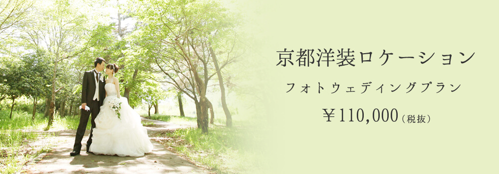 京都洋装ロケーション