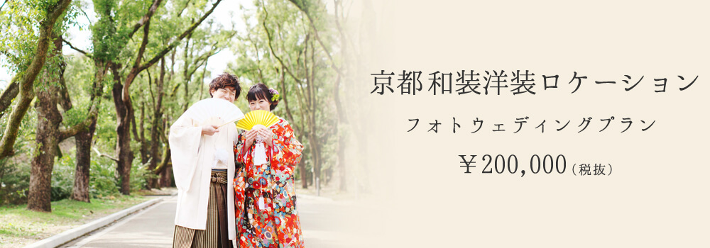 京都和装洋装ロケーション