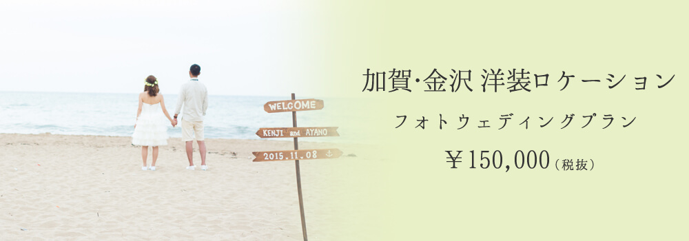 加賀・金沢洋装ロケーション