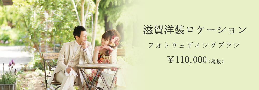 彦根洋装ロケーション