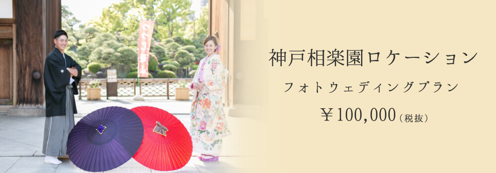 神戸相楽園ロケーション