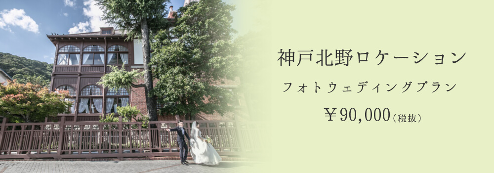 神戸北野ロケーション
